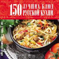 150 лучших блюд русской кухни, аудиокнига . ISDN50079085