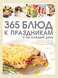 365 блюд к праздникам и на каждый день - Дарья Ермакович