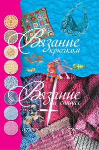 Вязание крючком. Вязание на спицах. Лучшие образцы и узоры - Мария Балашова