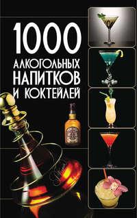 1000 алкогольных напитков и коктейлей, audiobook Ольги Бортник. ISDN50079237