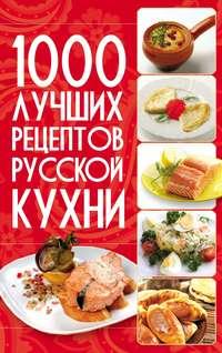 1000 лучших рецептов русской кухни - Сборник