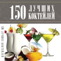 150 лучших коктейлей, аудиокнига А. А. Синяка. ISDN50079261
