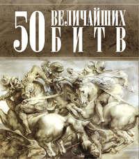 50 величайших битв - Сборник