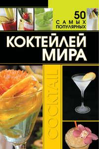 50 самых популярных коктейлей мира, książka audio Д. И. Ермаковича. ISDN50079277