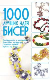 Бисер. 1000 лучших идей, audiobook Анны Мурзиной. ISDN50079285
