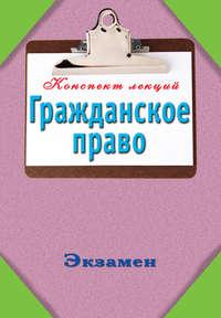 Гражданское право: Конспект лекций - Сборник