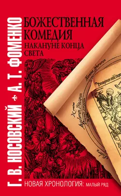 Божественная комедия накануне конца света - Глеб Носовский