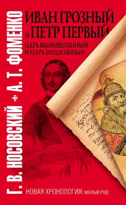 Иван Грозный и Петр Первый. Царь вымышленный и царь подложный - Глеб Носовский