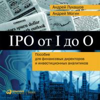 IPO от I до O: Пособие для финансовых директоров и инвестиционных аналитиков - Андрей Лукашов