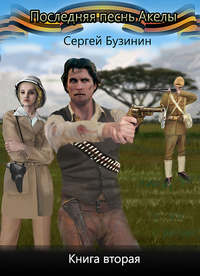 Последняя песнь Акелы. Книга вторая - Сергей Бузинин