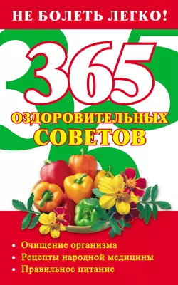 365 оздоровительных советов - Лилия Гурьянова