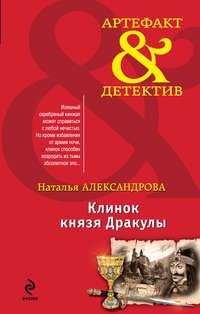 Клинок князя Дракулы - Наталья Александрова