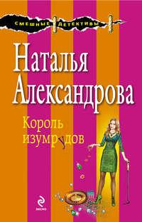 Король изумрудов, audiobook Натальи Александровой. ISDN5009219