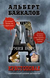Армия воров, audiobook Альберта Байкалова. ISDN5009222