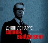 Шпион, выйди вон! - Джон Ле Карре