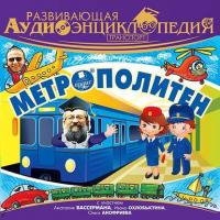 Транспорт: Метрополитен, аудиокнига Александра Лукина. ISDN5009790