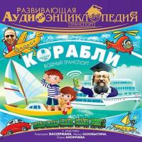 Транспорт: Корабли - Александр Лукин