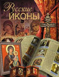 Русские иконы, Hörbuch Дмитрия Ольшанского. ISDN5009810