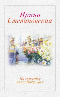 На скамейке возле Нотр-Дам, audiobook Ирины Степановской. ISDN5010435