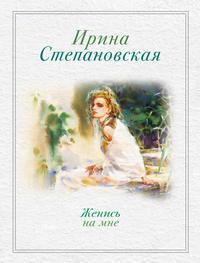 Женись на мне (сборник), audiobook Ирины Степановской. ISDN5010438