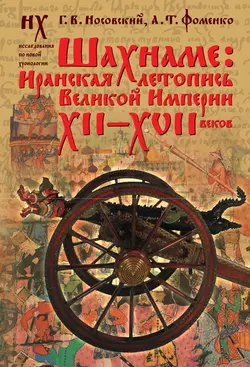 Шахнаме: иранская летопись Великой Империи XII–XVII веков - Глеб Носовский