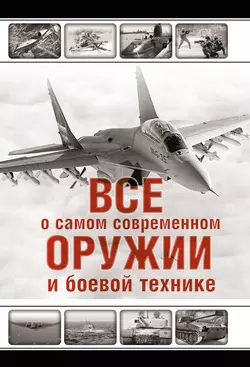 Все о самом современном оружии и боевой технике - Л. Сытин