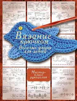 Вязание крючком. Веселые узоры для детей, аудиокнига Т. И. Татьяниной. ISDN5010977