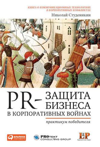 PR-защита бизнеса в корпоративных войнах: Практикум победителя - Николай Студеникин