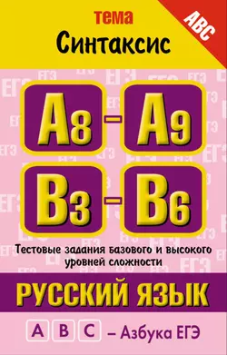 Русский язык. Тема «Синтаксис». Тестовые задания базового и высокого уровней сложности: А8-А9, В3-B6 - Марина Баронова