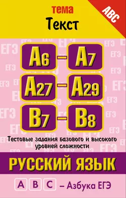 Русский язык. Тема «Текст». Тестовые задания базового и высокого уровней сложности: А6-А7, А27-А29, В7-B8 - Марина Баронова