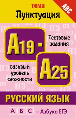 Русский язык. Тема «Пунктуация». Тестовые задания базового уровня сложности: А19-А25 - Марина Баронова