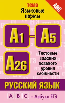 Русский язык. Тема «Языковые нормы». Тестовые задания базового уровня сложности: А1-А5, А26 - Марина Баронова