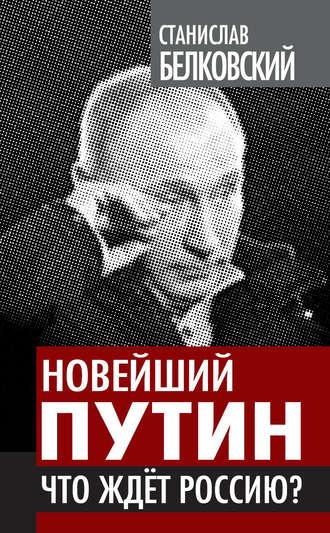 Новейший Путин. Что ждет Россию?, Hörbuch С. А. Белковского. ISDN5011175