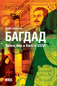 Багдад: Война, мир и Back in USSR, аудиокнига Бориса Щербакова. ISDN5011184