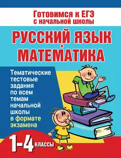 Русский язык и математика. 1-4 классы. Тематические тестовые задания по всем темам начальной школы в формате экзамена - Наталья Нянковская