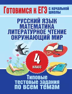 Типовые тестовые задания по всем темам 4 класса. Русский язык, математика, литературное чтение, окружающий мир - Наталья Нянковская