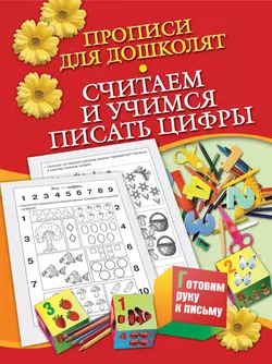 Прописи для дошколят. Считаем и учимся писать цифры - Наталья Нянковская