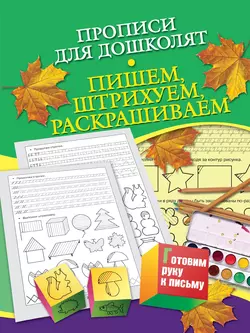 Прописи для дошколят. Пишем, штрихуем, раскрашиваем - Наталья Нянковская