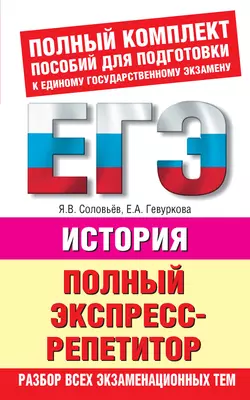 История. Полный экспресс-репетитор, аудиокнига Е. А. Гевурковой. ISDN5011275