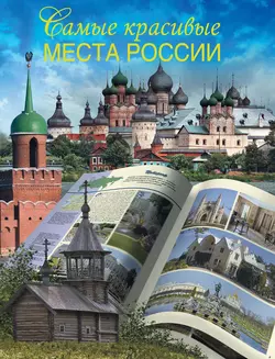 Самые красивые места России - Вадим Сингаевский