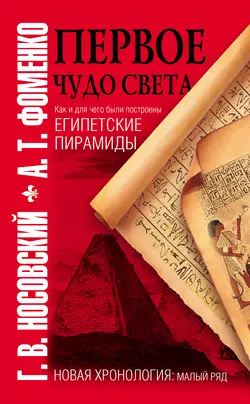 Первое чудо света. Как и для чего были построены египетские пирамиды - Глеб Носовский