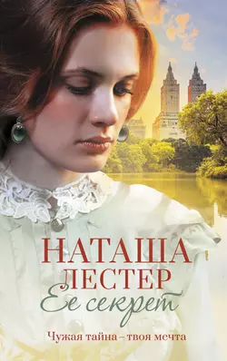 Ее секрет - Наташа Лестер