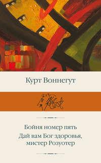 Бойня номер пять. Дай вам Бог здоровья, мистер Розуотер, аудиокнига Курта Воннегута. ISDN50133242