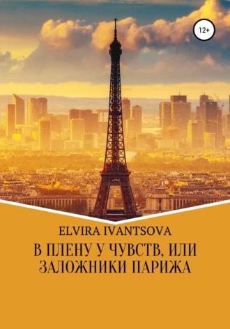 В плену у чувств, или Заложники Парижа, аудиокнига Эльвиры Игоревны Иванцовой. ISDN50135798