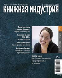 Книжная индустрия №03 (апрель) 2013 - Сборник