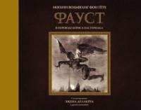 Фауст. С иллюстрациями Эжена Делакруа, аудиокнига Иоганна Вольфганга фон Гёте. ISDN50137172