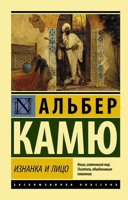 Изнанка и лицо - Альбер Камю