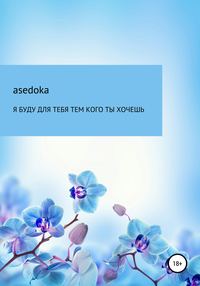 Я буду для тебя тем, кого ты хочешь, аудиокнига . ISDN50137959