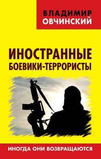 Иностранные боевики-террористы. Иногда они возвращаются, аудиокнига Владимира Овчинского. ISDN50138245