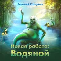 Новая работа: Водяной, książka audio Евгения Прядеева. ISDN50142767